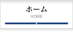 ホーム