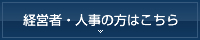 経営者･人事の方はこちら