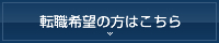 転職希望の方はこちら