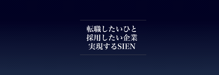 転職したいひと採用したい企業実現するSIEN