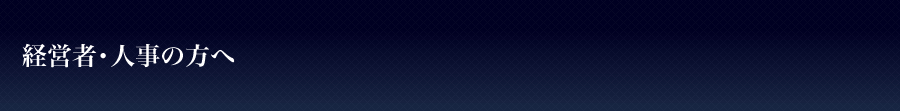 経営者・人事の方へ