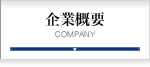 企業概要