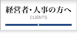 経営者･人事の方へ