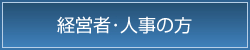 経営者・人事の方