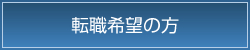 転職希望の方