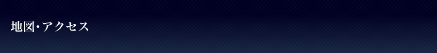 地図･アクセス