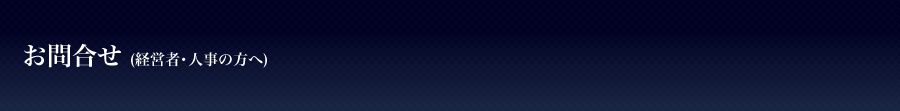 お問合せ(経営者･人事の方へ)