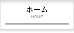 ホーム
