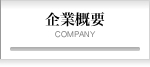 企業概要