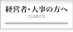 経営者･人事の方へ
