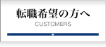 転職希望の方へ