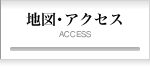 地図・アクセス