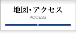 地図・アクセス