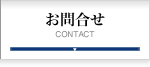 お問合せ