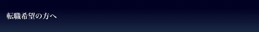 転職希望の方へ